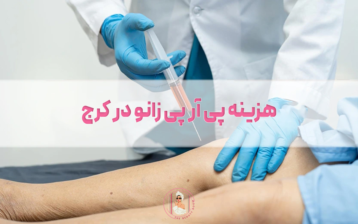 هزینه پی آر پی زانو در کرج در سال 1405 چقدر است؟