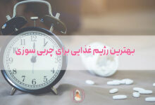 بهترین زمان مصرف ویتامین دی را می‌دانید؟