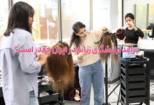 درآمد آرایشگری زنانه در ایران چقدر است؟ سال ۱۴۰۵