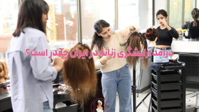 درآمد آرایشگری زنانه در ایران چقدر است؟ سال ۱۴۰۵
