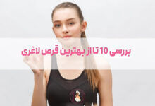 بررسی 10 تا از بهترین قرص لاغری