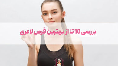 بررسی 10 تا از بهترین قرص لاغری