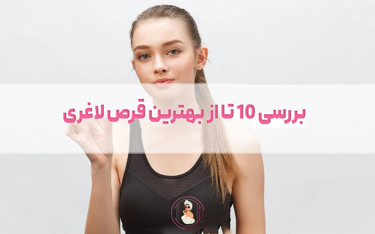بررسی 10 تا از بهترین قرص لاغری