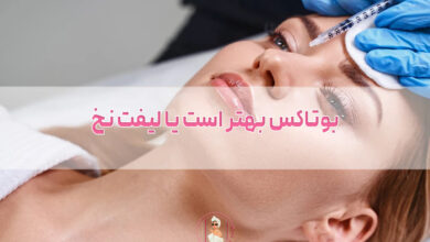 بوتاکس بهتر است یا لیفت نخ؛ کدام را انتخاب کنیم؟