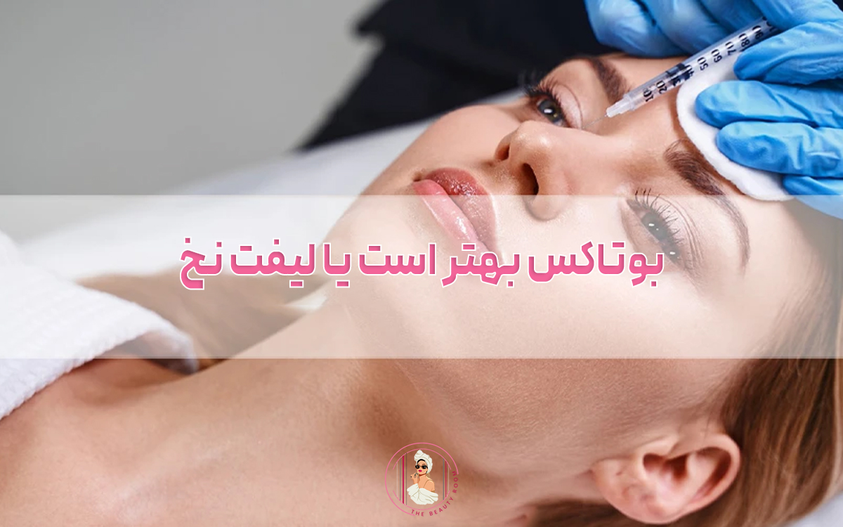 بوتاکس بهتر است یا لیفت نخ؛ کدام را انتخاب کنیم؟