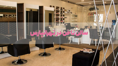 سالن ناخن در تهرانپارس