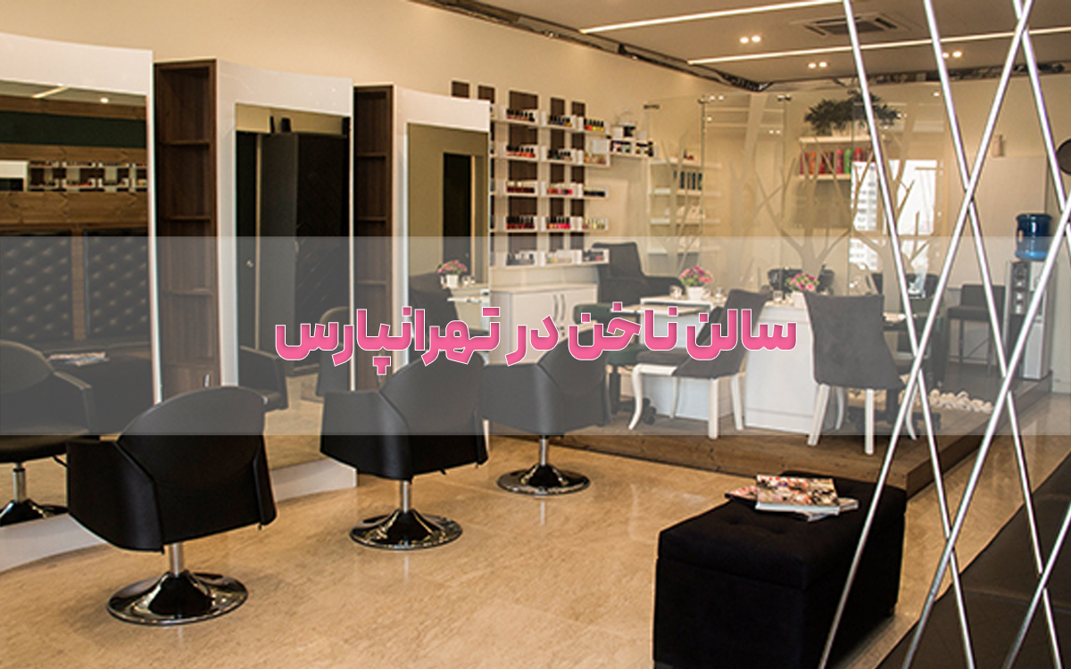 سالن ناخن در تهرانپارس