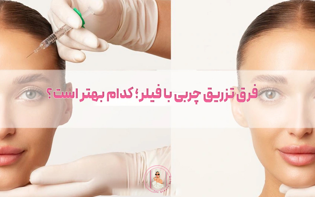 فرق تزریق چربی با فیلر؛ کدام بهتر است؟