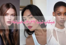 میکاپ ترند ۲۰۲۶ دخترانه؛