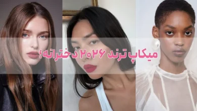 میکاپ ترند ۲۰۲۶ دخترانه؛