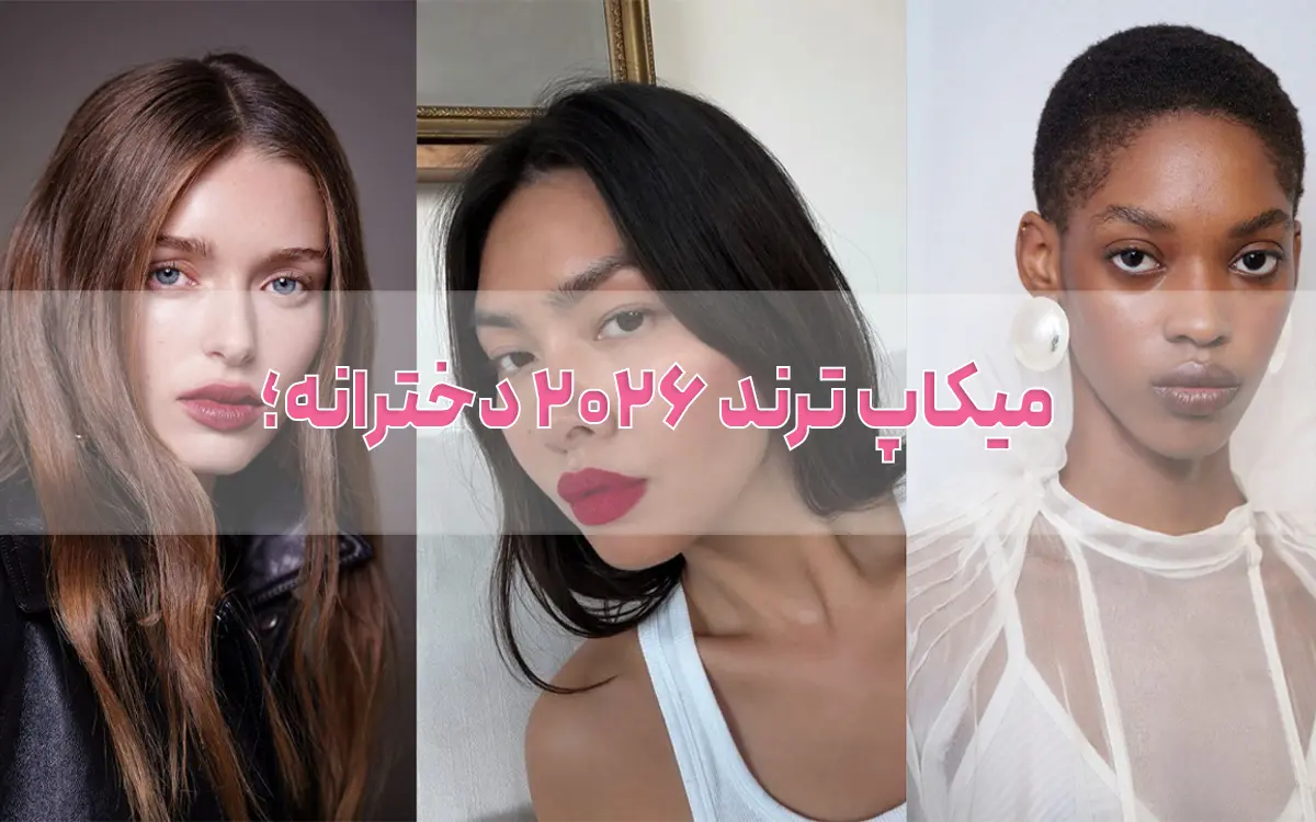 میکاپ ترند ۲۰۲۶ دخترانه؛