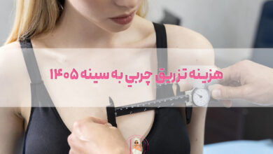 هزینه تزريق چربي به سينه ۱۴۰۵