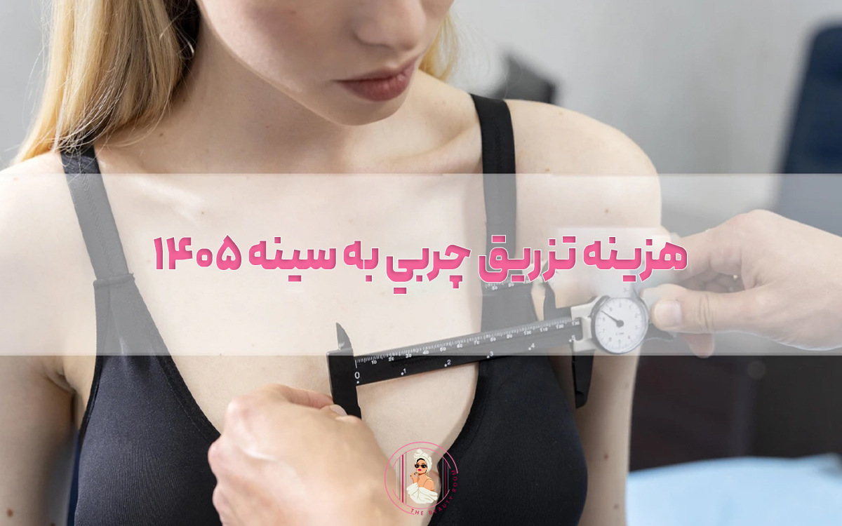 هزینه تزريق چربي به سينه ۱۴۰۵