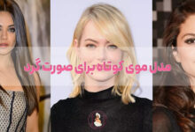 ۲۰ مدل موی کوتاه برای صورت گرد