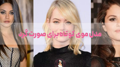 ۲۰ مدل موی کوتاه برای صورت گرد
