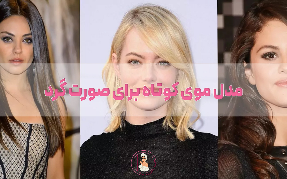 ۲۰ مدل موی کوتاه برای صورت گرد