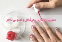 آموزش لاک زدن حرفه‌ای و اصولی ناخن