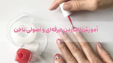 آموزش لاک زدن حرفه‌ای و اصولی ناخن