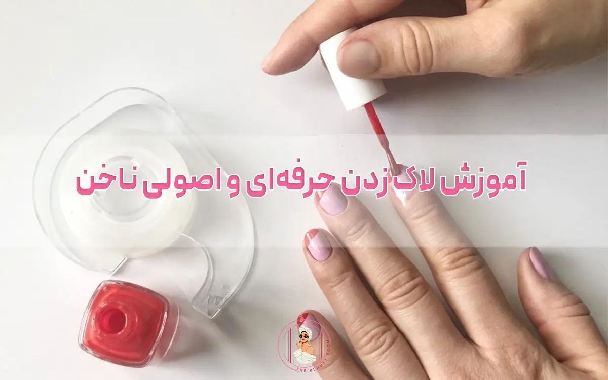 آموزش لاک زدن حرفهای و اصولی ناخن