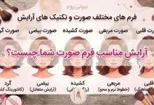 آرایش مناسب فرم صورت شما چیست؟