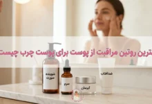 بهترین روتین پوست چرب