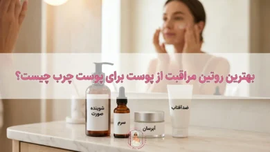 بهترین روتین پوست چرب