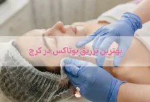 بهترین تزریق بوتاکس در کرج