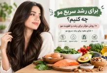 روش رشد سریع مو چیست؟