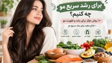 روش رشد سریع مو چیست؟