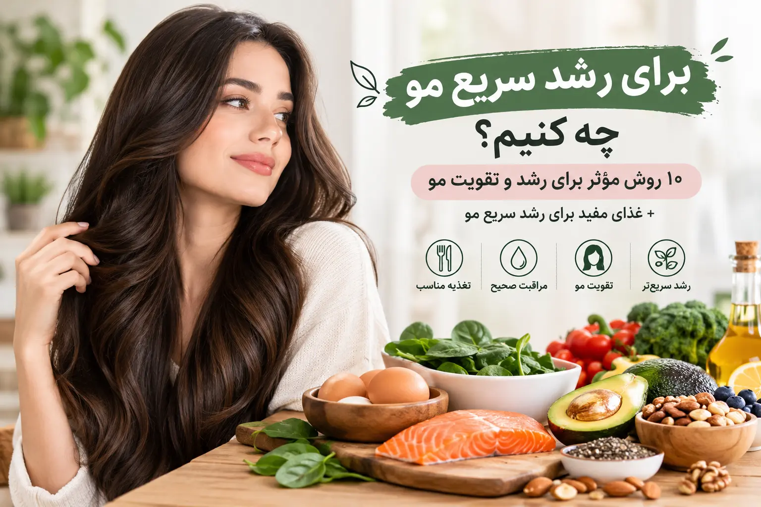 روش رشد سریع مو چیست؟