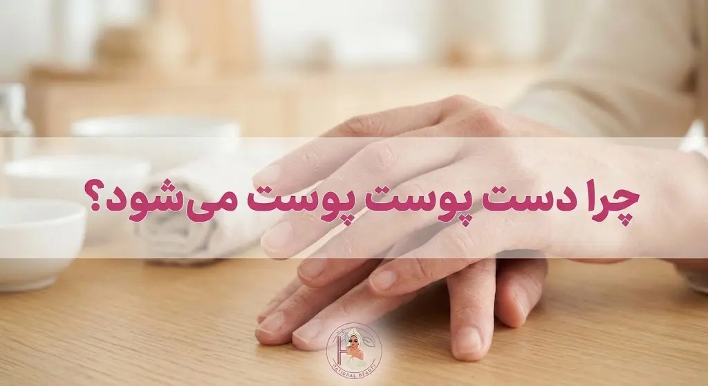 علت پوست پوست شدن دست ها چیست؟