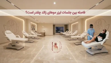 فاصله بین جلسات لیزر موهای زائد چقدر است؟